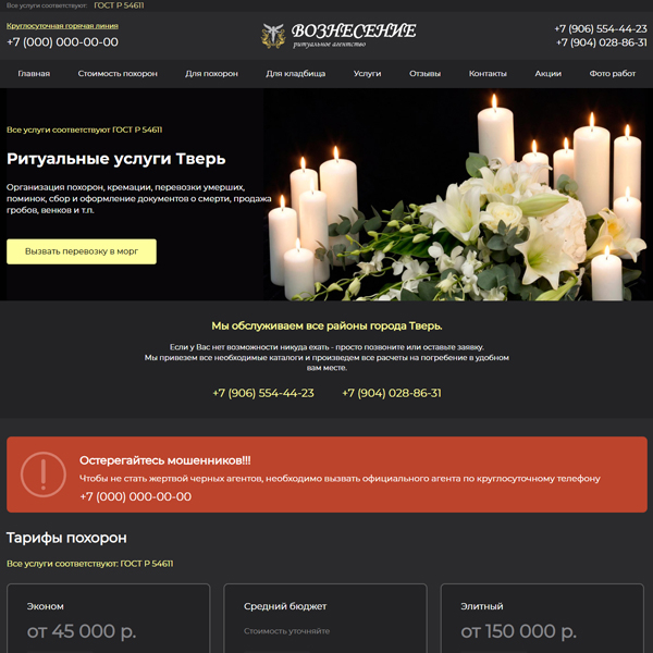 Сайт ритуального агентства "ВОЗНЕСЕНИЕ" в г. Тверь