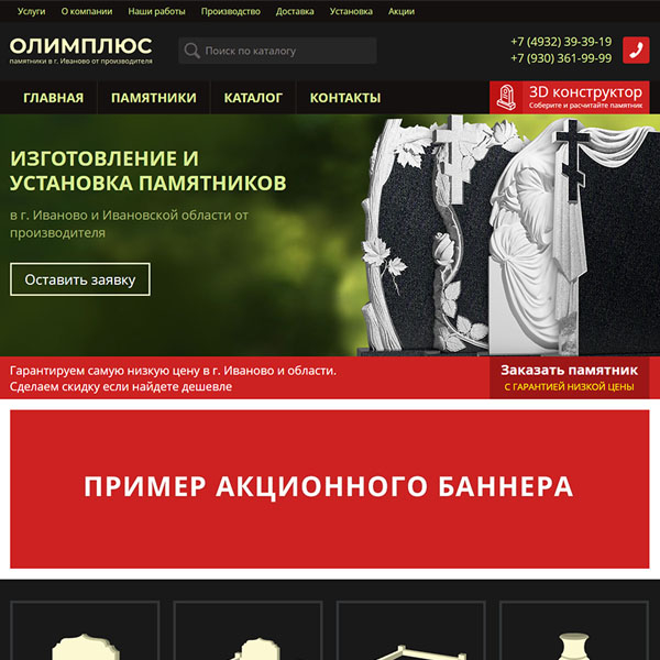 Сайт компании "ОЛИМПЛЮС" - памятники от производителя в г. Иваново