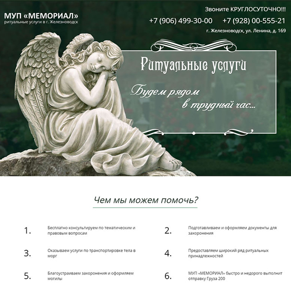 Одностраничный сайт МУП "Мемориал" в г. Железноводск
