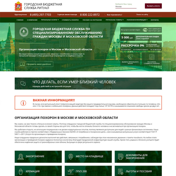 Сайт городской бюджетной службы Ритуал по специализированному обслуживанию граждан Москвы и Московской области
