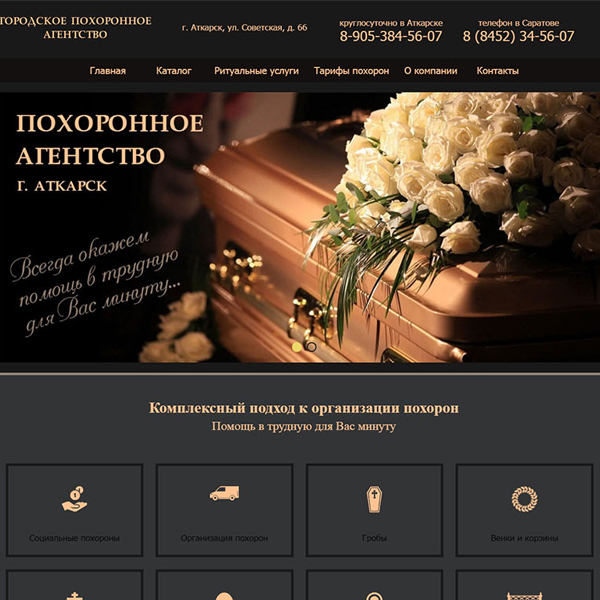 Сайт городского похоронного агентства г. Аткарск
