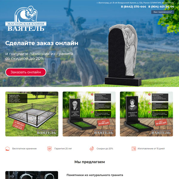 Одностраничник компании "ВАЯТЕЛЬ" - изготовление и продажа памятников в г. Волгоград