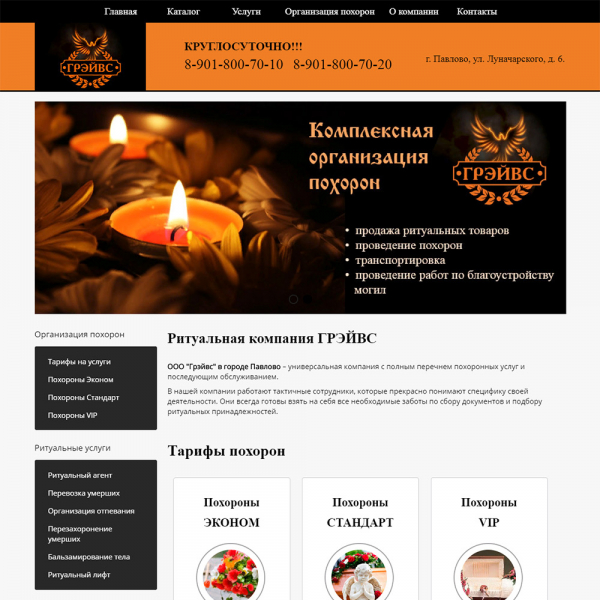 Сайт ритуальной компании "ГРЭЙВС" - г. Павлово