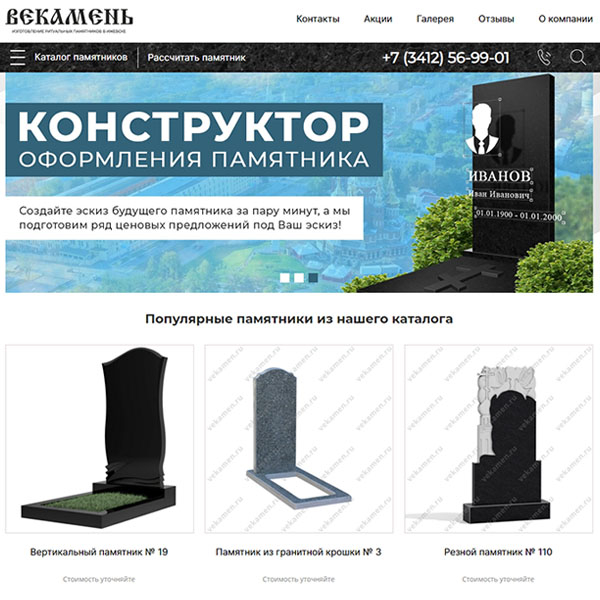Сайт гранитной мастерской «ВЕКАМЕНЬ» - изготовление памятников г. Ижевск